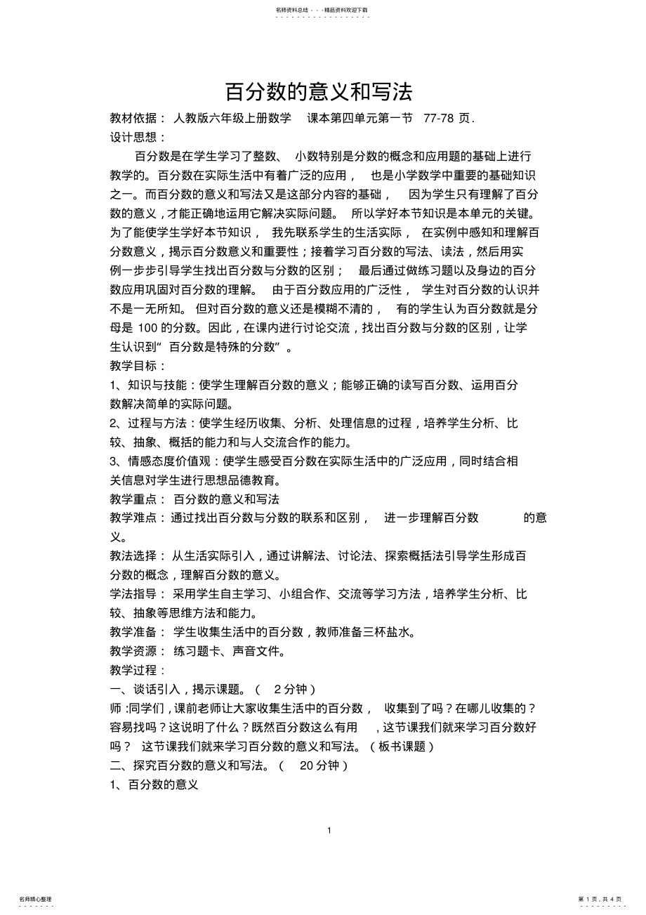 2022年《百分数的意义和写法》参评教案 .pdf_第1页