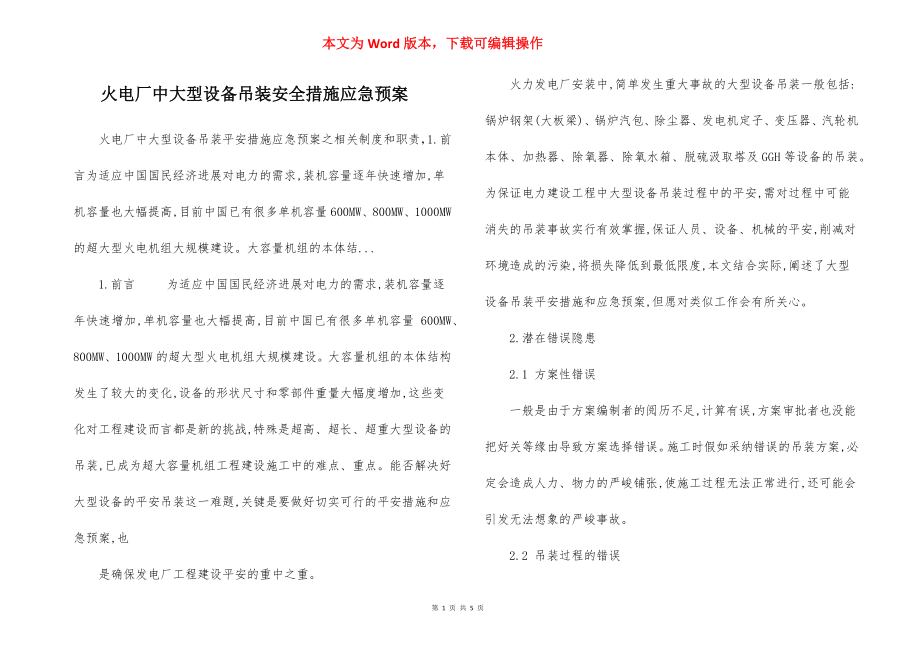 火电厂中大型设备吊装安全措施应急预案.docx_第1页