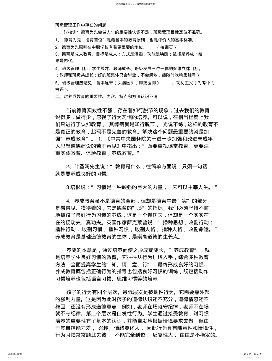 2022年班级管理工作中存在的问题 .pdf_第1页