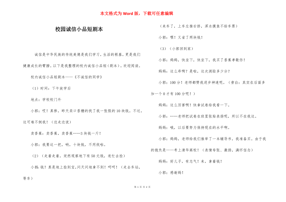 校园诚信小品短剧本.docx_第1页