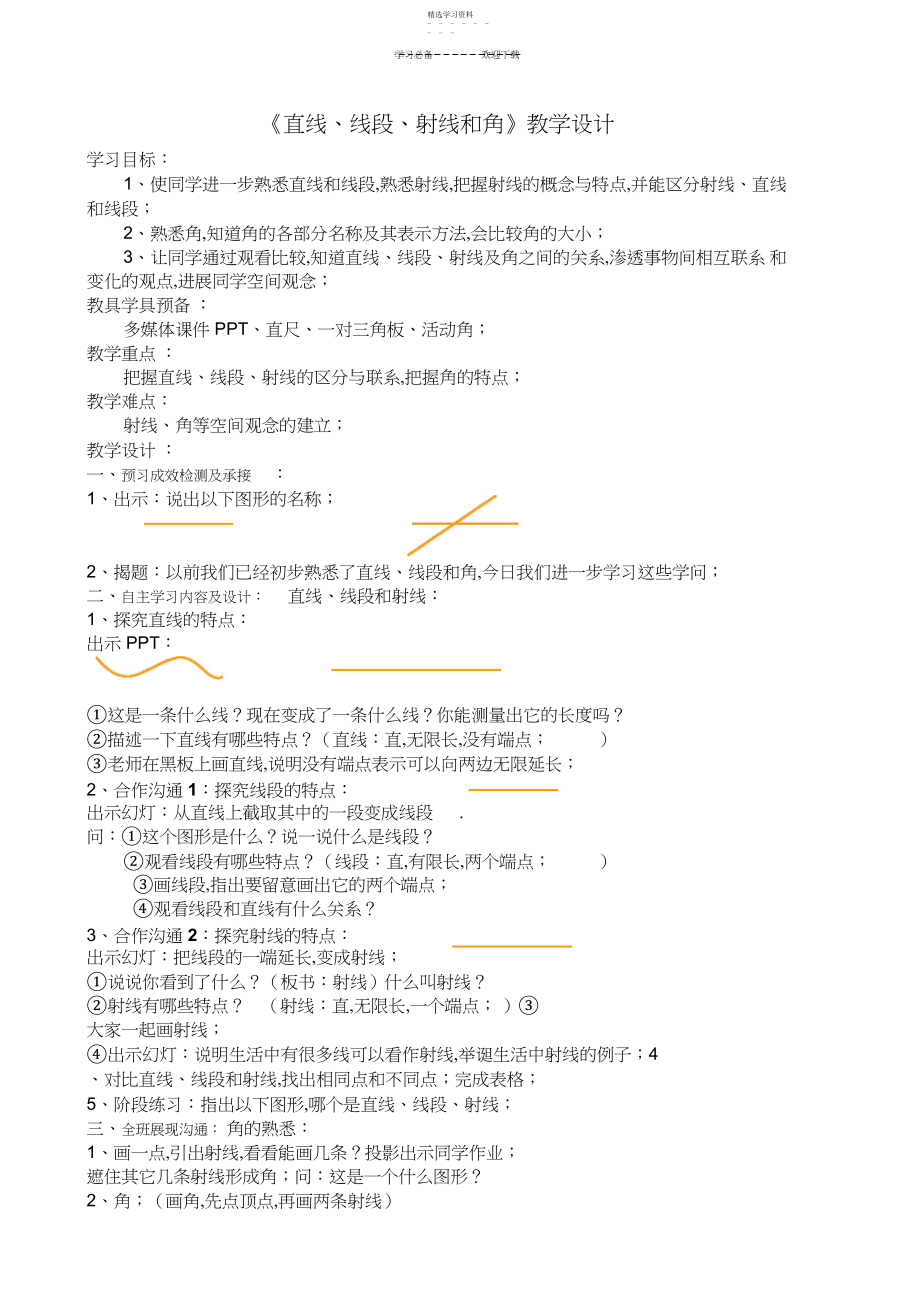 2022年直线线段射线和角教学设计及说课.docx_第1页