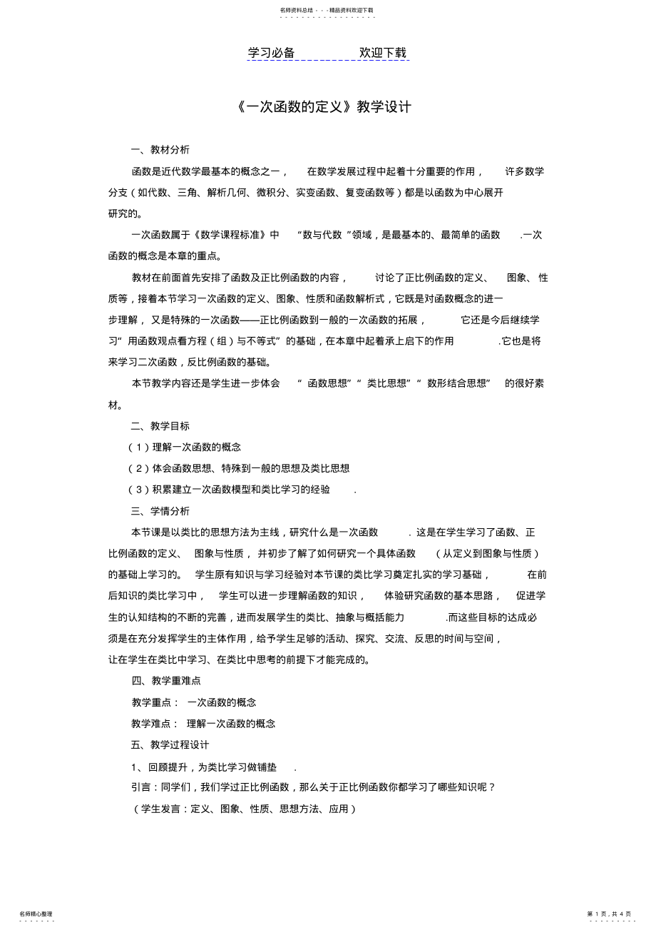 2022年《一次函数的定义》教学设计 .pdf_第1页