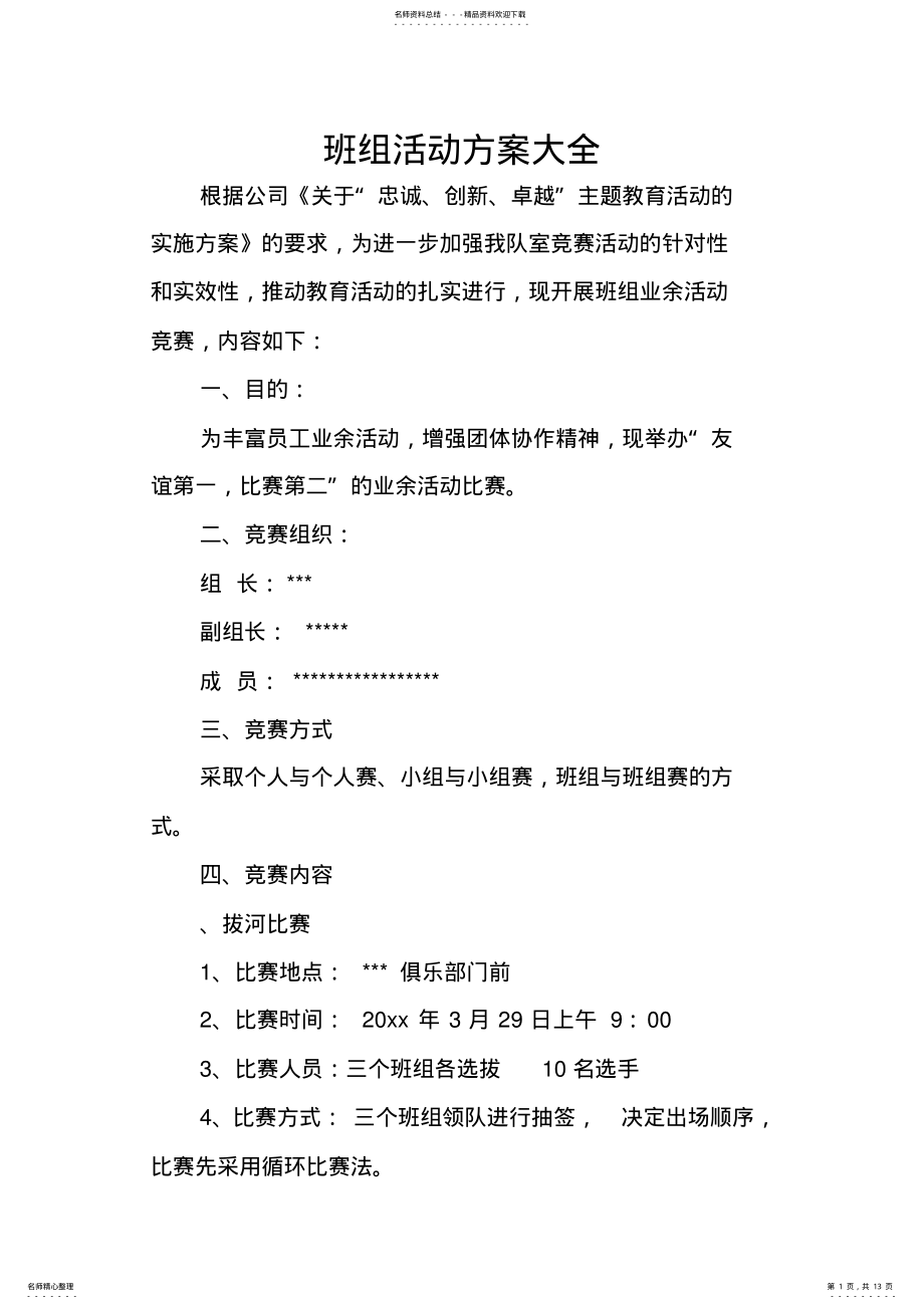 2022年班组活动方案大全 2.pdf_第1页