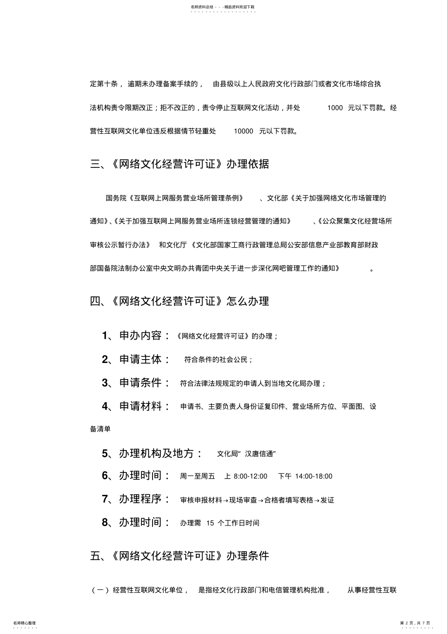 2022年《网络文化经营许可证》办理指南 .pdf_第2页