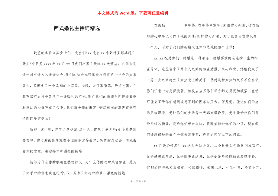 西式婚礼主持词精选.docx_第1页