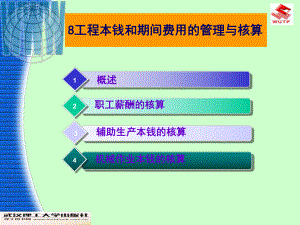 8工程成本和期间费用的管理与核算.ppt