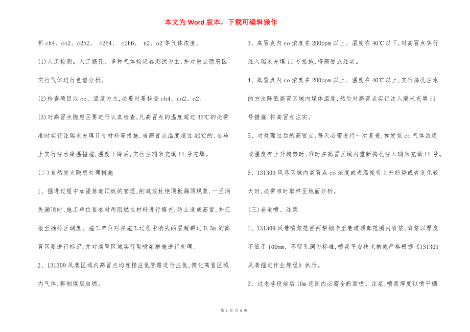 易自然煤层掘进期间防灭火 安全技术措施.docx_第2页