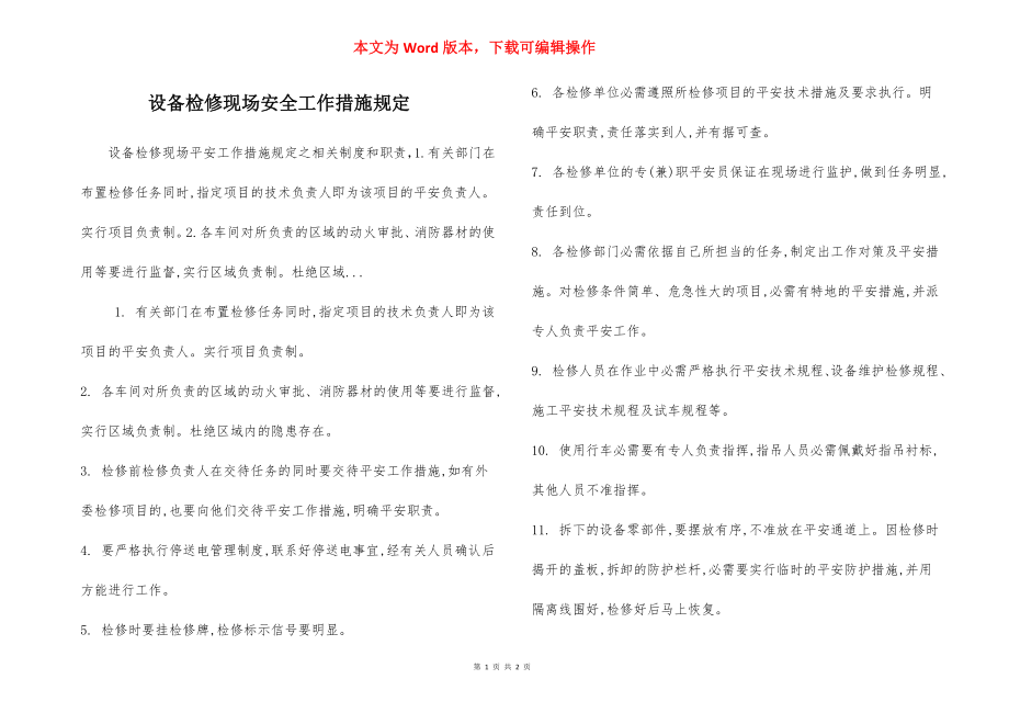 设备检修现场安全工作措施规定.docx_第1页