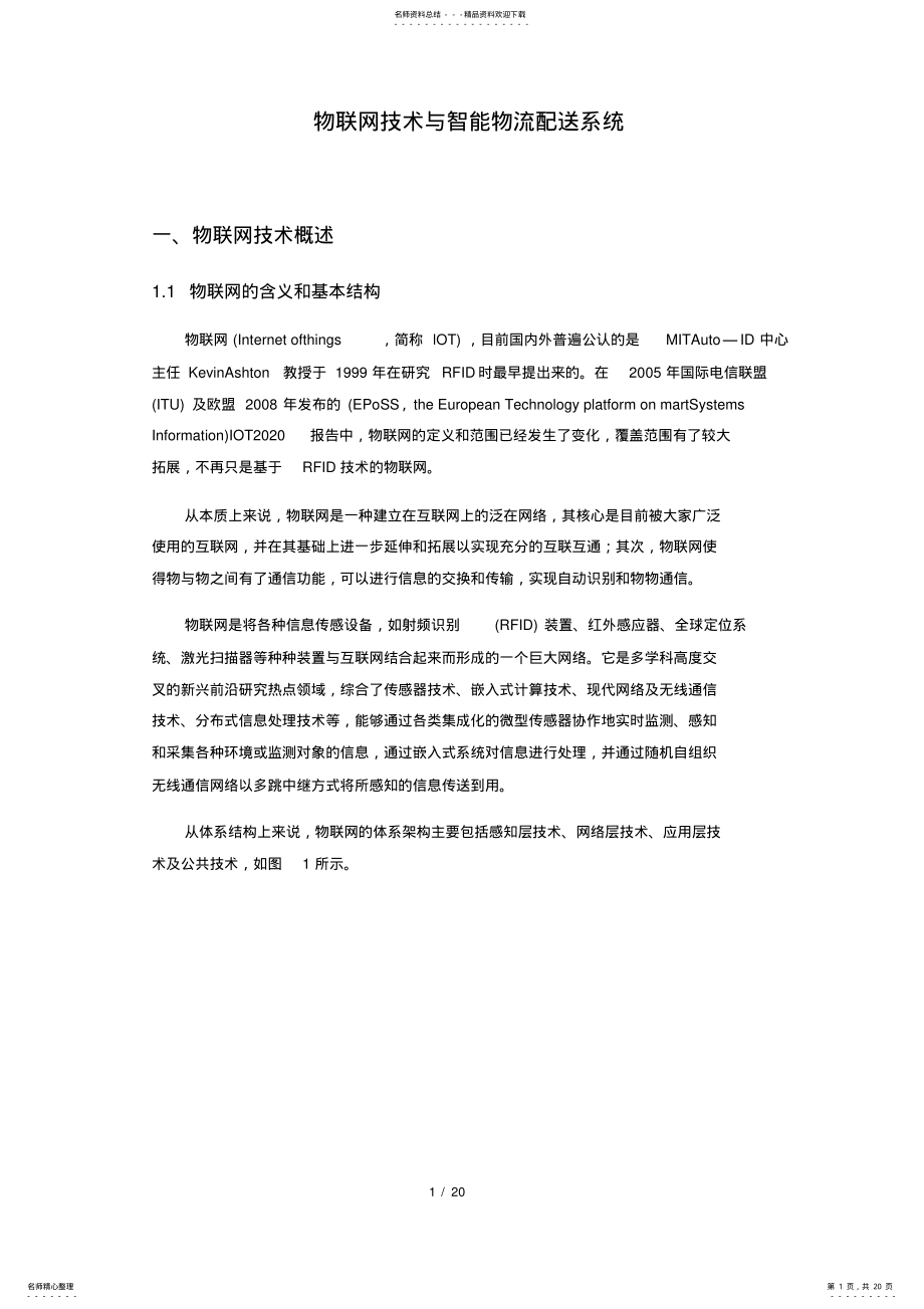 2022年物联网技术与智能物流配送系统. .pdf_第1页