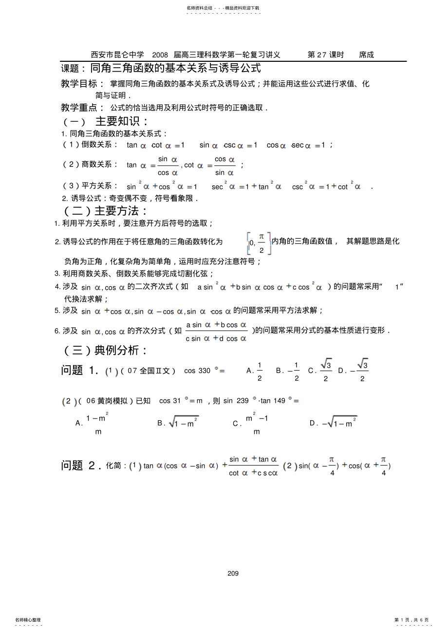 2022年第课时同角三角函数基本公式和诱导公式 .pdf_第1页