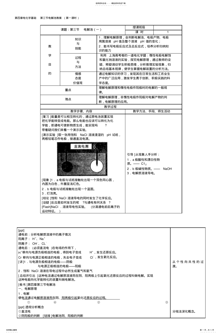 2022年第四章电化学基础第三节电解池教案(第一 .pdf_第1页