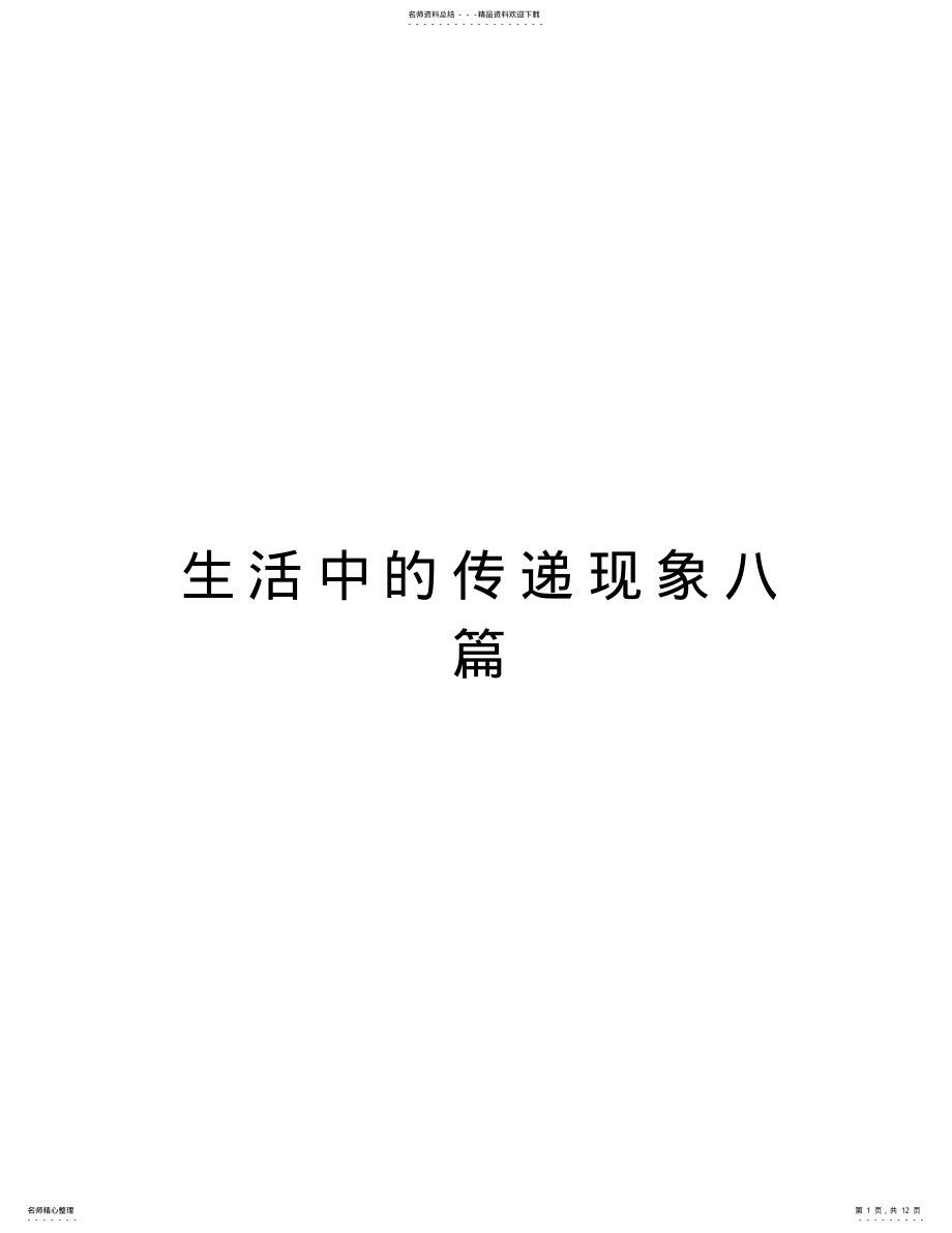 2022年生活中的传递现象八篇演示教学 .pdf_第1页