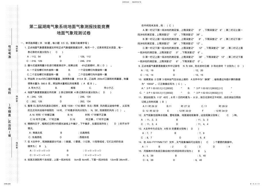 2022年第二届湖南气象系统地面气象测报技能竞赛地面气象观测试卷及答案 .pdf_第1页