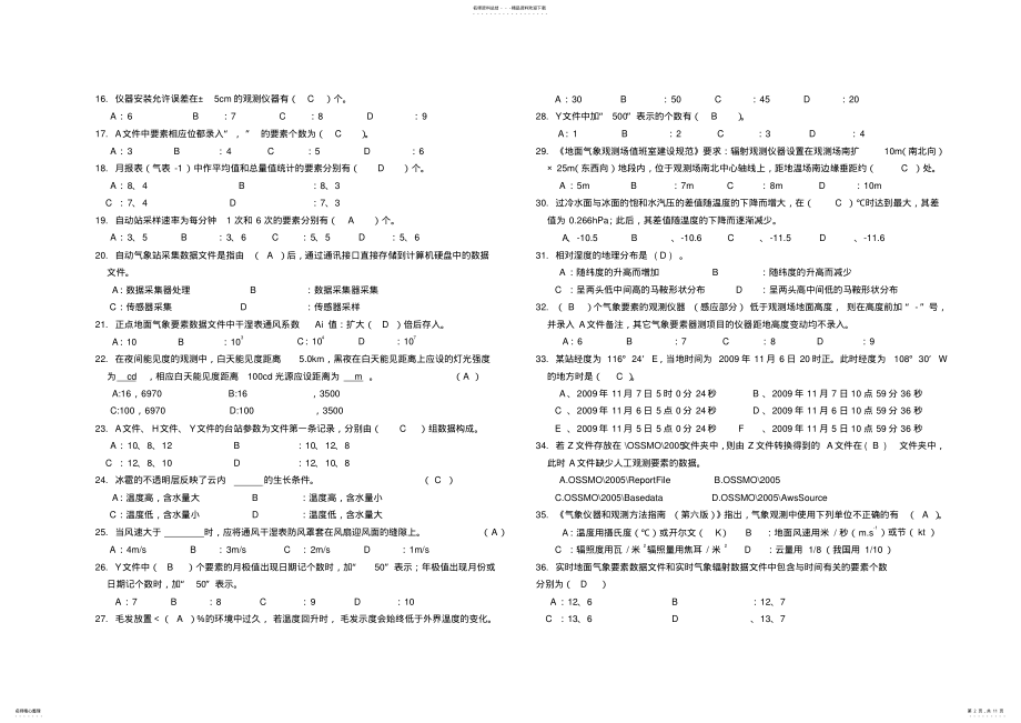 2022年第二届湖南气象系统地面气象测报技能竞赛地面气象观测试卷及答案 .pdf_第2页