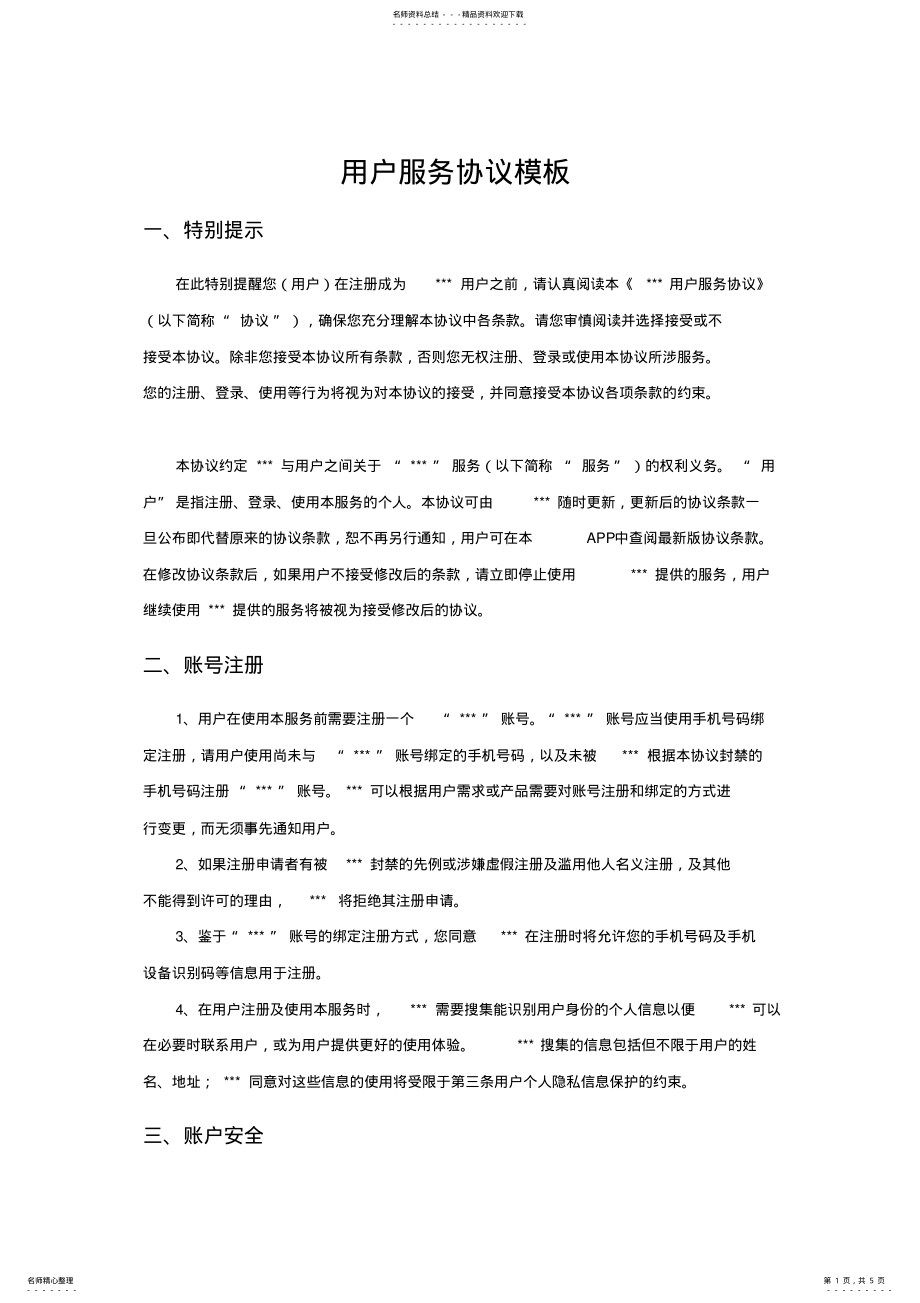 2022年用户服务协议模板 .pdf_第1页