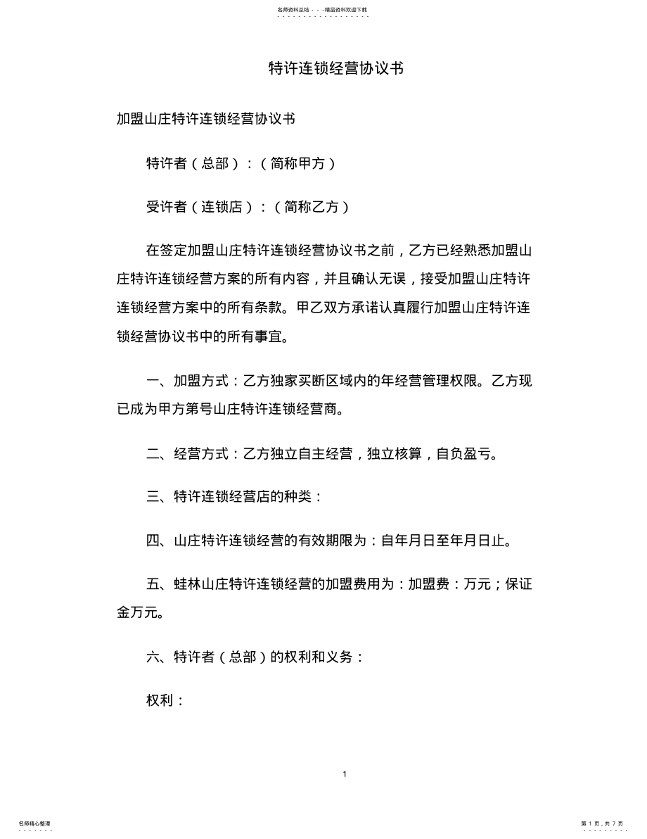 2022年特许连锁经营协议书 .pdf_第1页