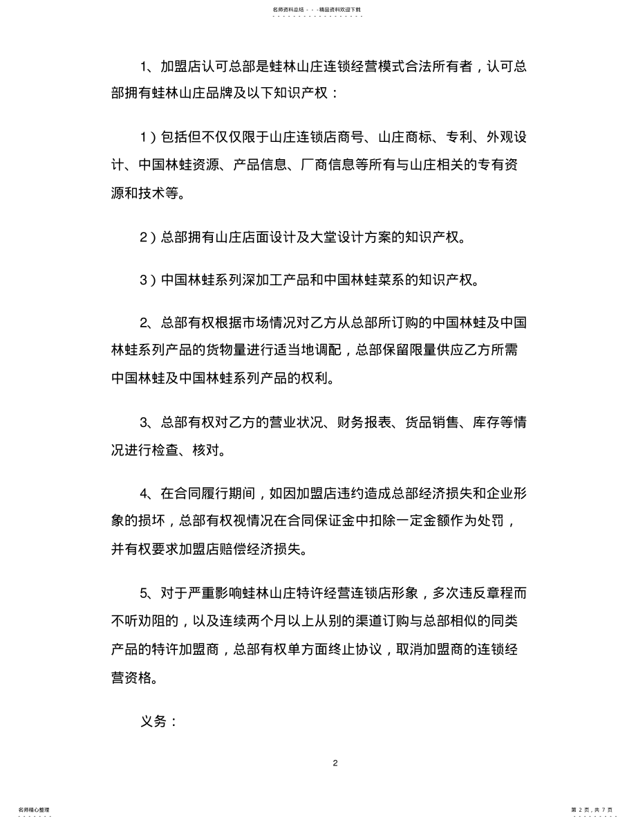 2022年特许连锁经营协议书 .pdf_第2页