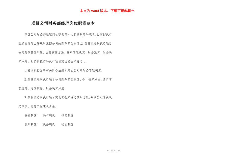 项目公司财务部经理岗位职责范本.docx_第1页