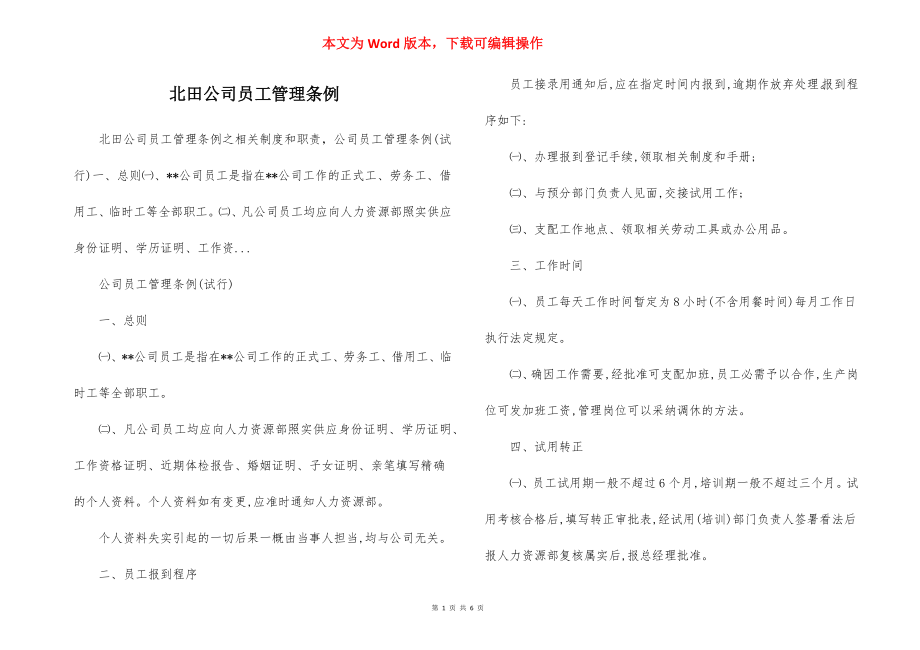 北田公司员工管理条例.docx_第1页