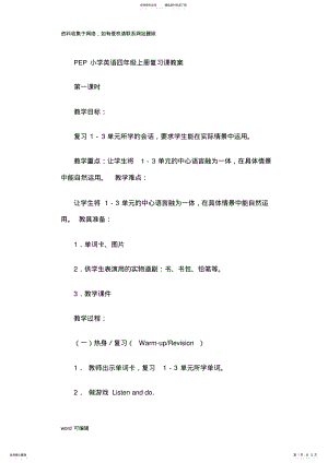 2022年PEP小学英语四年级上册复习课教案教程文件 .pdf