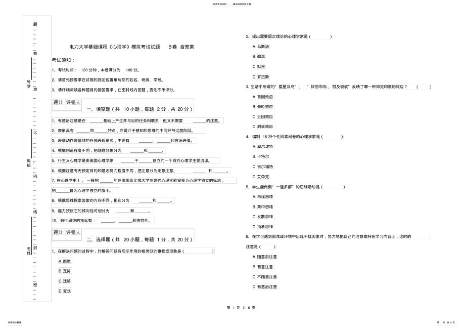 2022年电力大学基础课程《心理学》模拟考试试题B卷含答案 .pdf_第1页