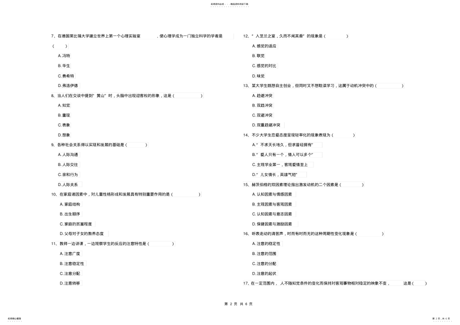 2022年电力大学基础课程《心理学》模拟考试试题B卷含答案 .pdf_第2页