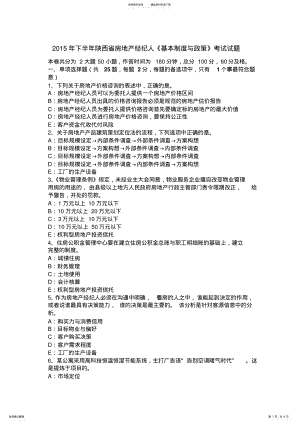 2022年下半年陕西省房地产经纪人《基本制度与政策》考试试题 .pdf