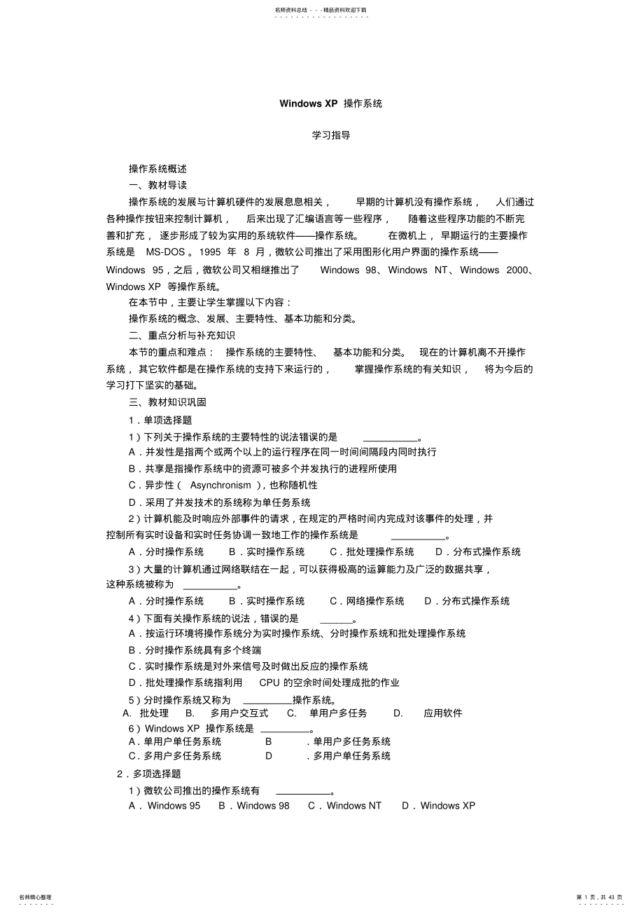 2022年WindowsXP操作系统实验指导 .pdf_第1页