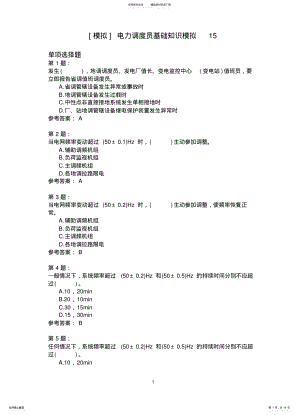 2022年电力调度员基础知识模拟 6.pdf