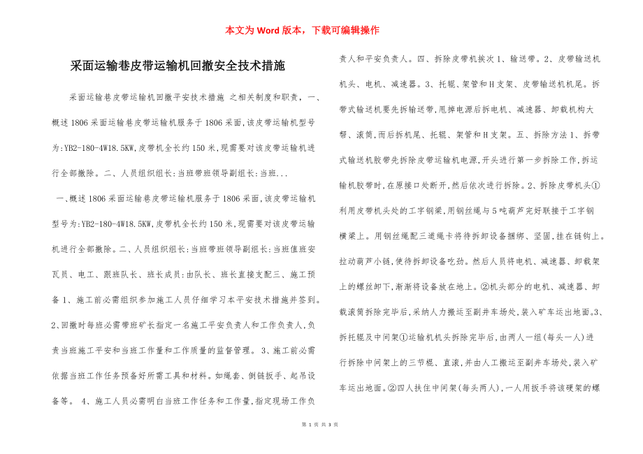 采面运输巷皮带运输机回撤安全技术措施.docx_第1页