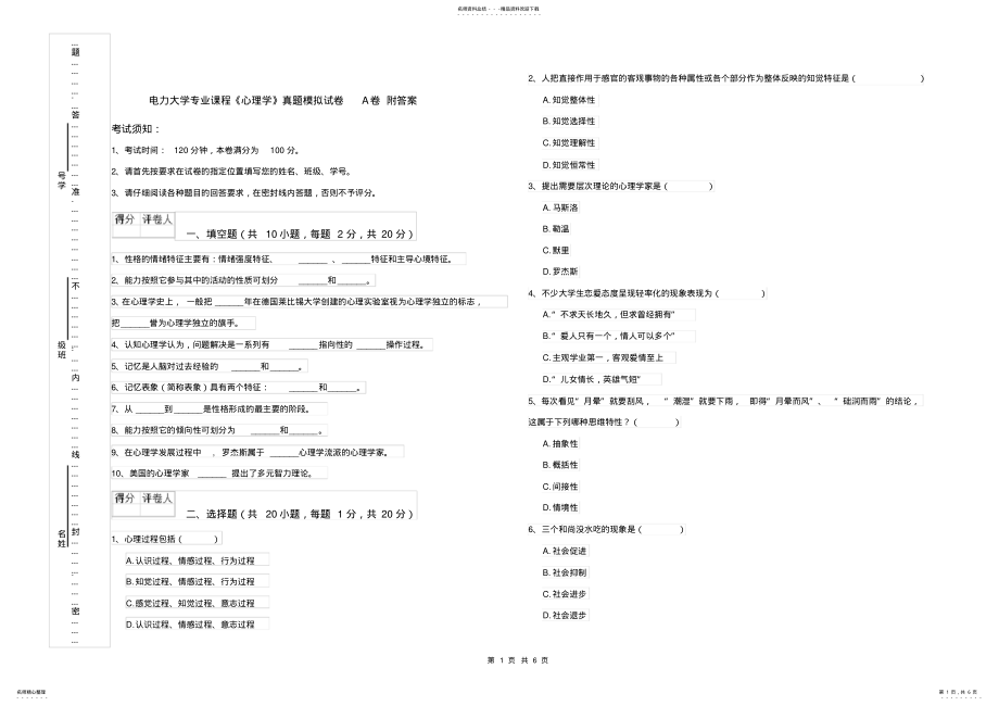 2022年电力大学专业课程《心理学》真题模拟试卷A卷附答案 .pdf_第1页