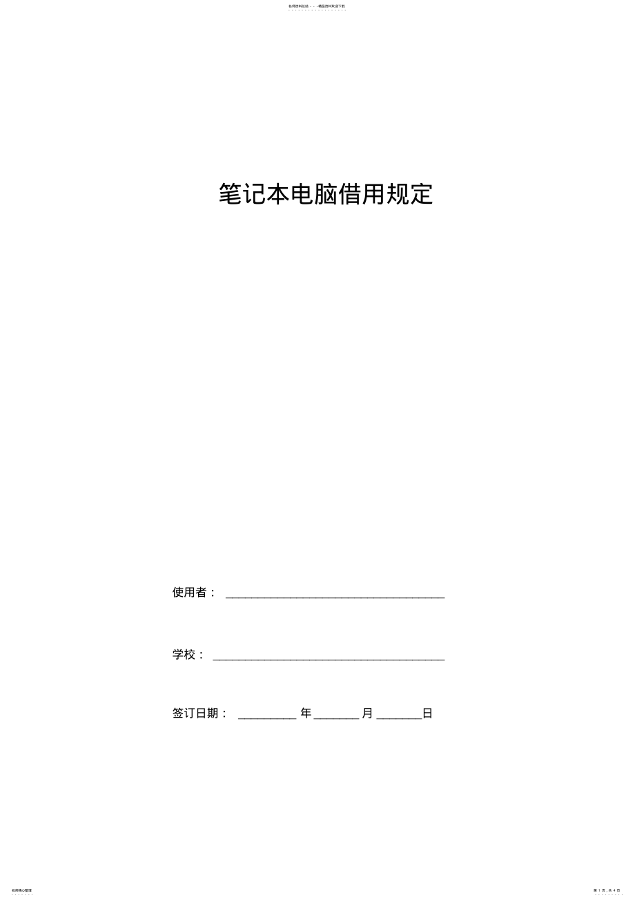 2022年笔记本电脑借用规定范本 .pdf_第1页