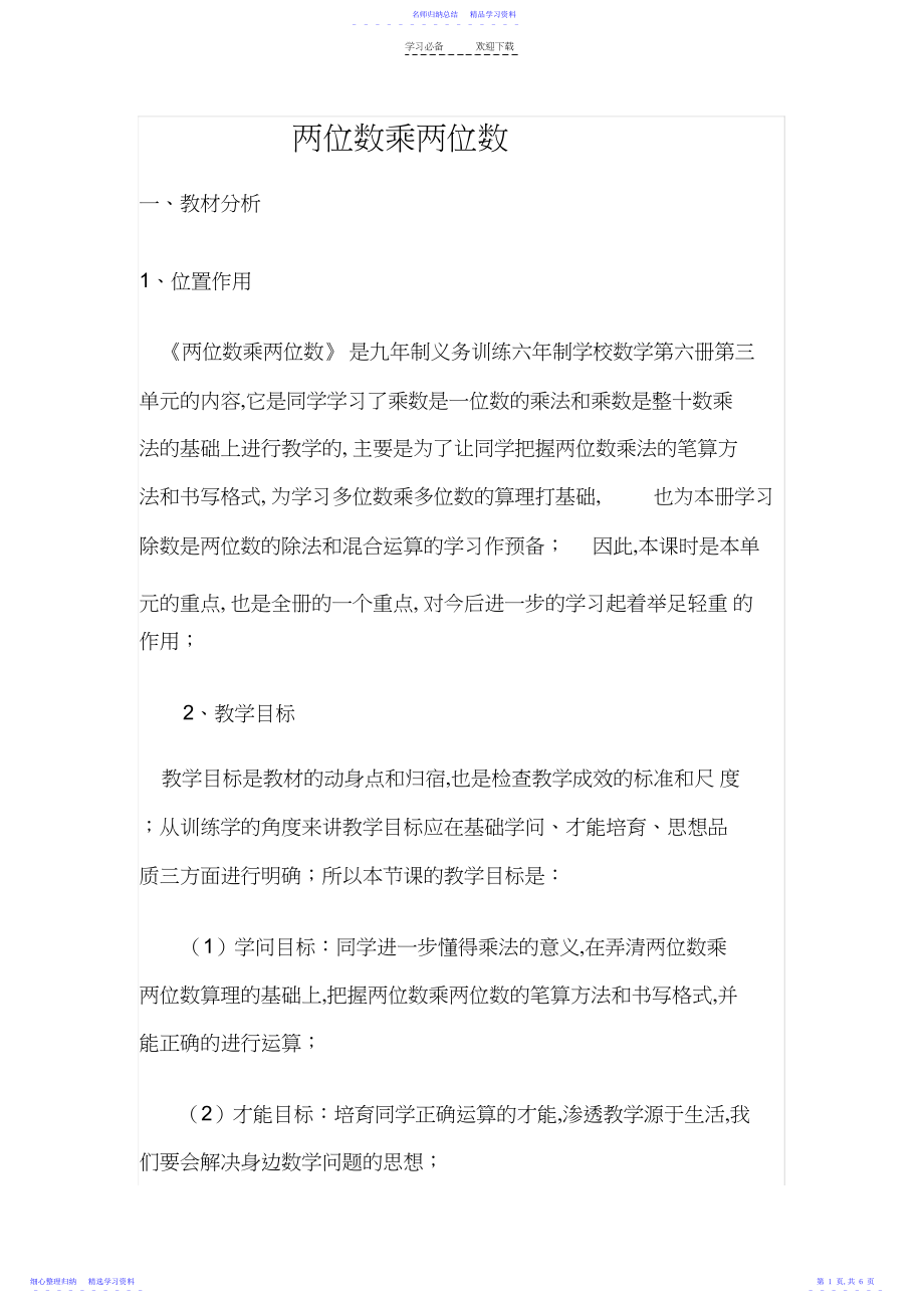 2022年两位数乘两位数说课稿.docx_第1页