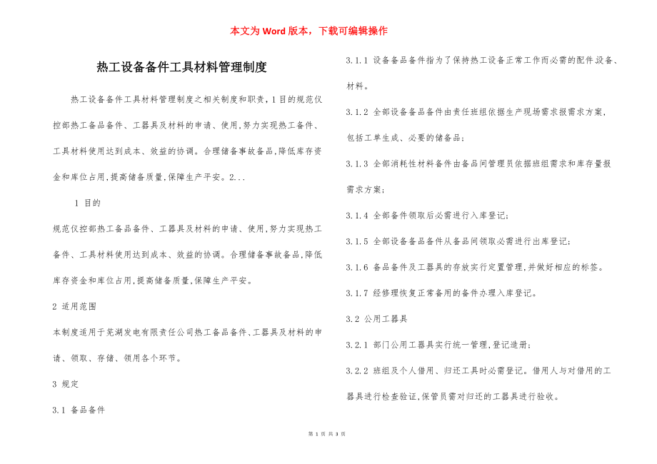 热工设备备件工具材料管理制度.docx_第1页