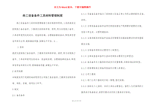 热工设备备件工具材料管理制度.docx