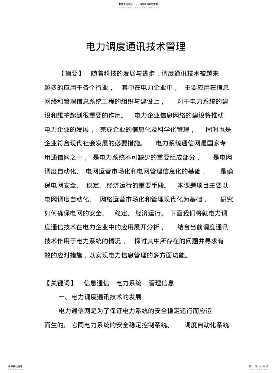 2022年电力调度通讯技术管 .pdf_第1页