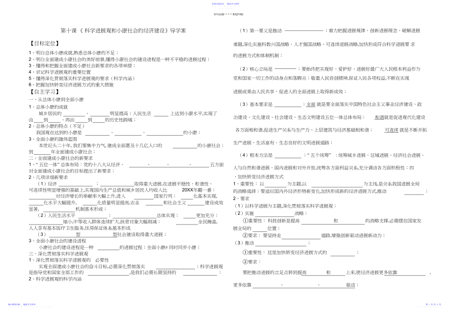 2022年《经济生活》第十课科学发展观和小康社会的经济建设.docx_第1页