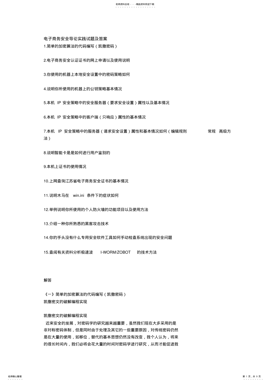 2022年电子商务安全导论实践试题及答案 .pdf_第1页