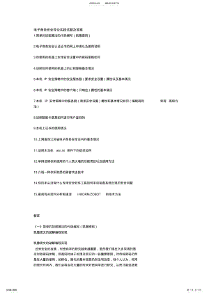 2022年电子商务安全导论实践试题及答案 .pdf