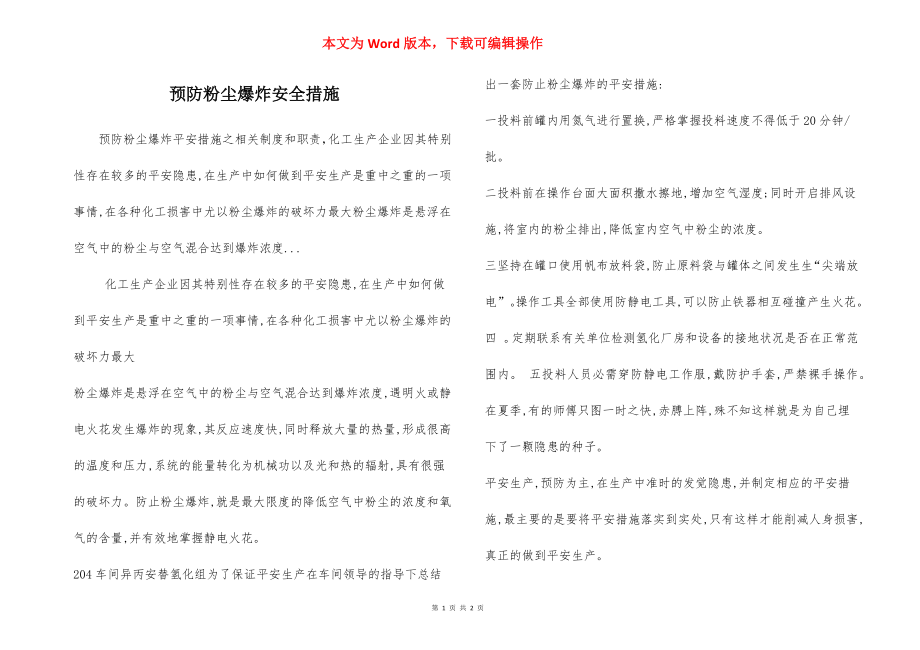 预防粉尘爆炸安全措施.docx_第1页