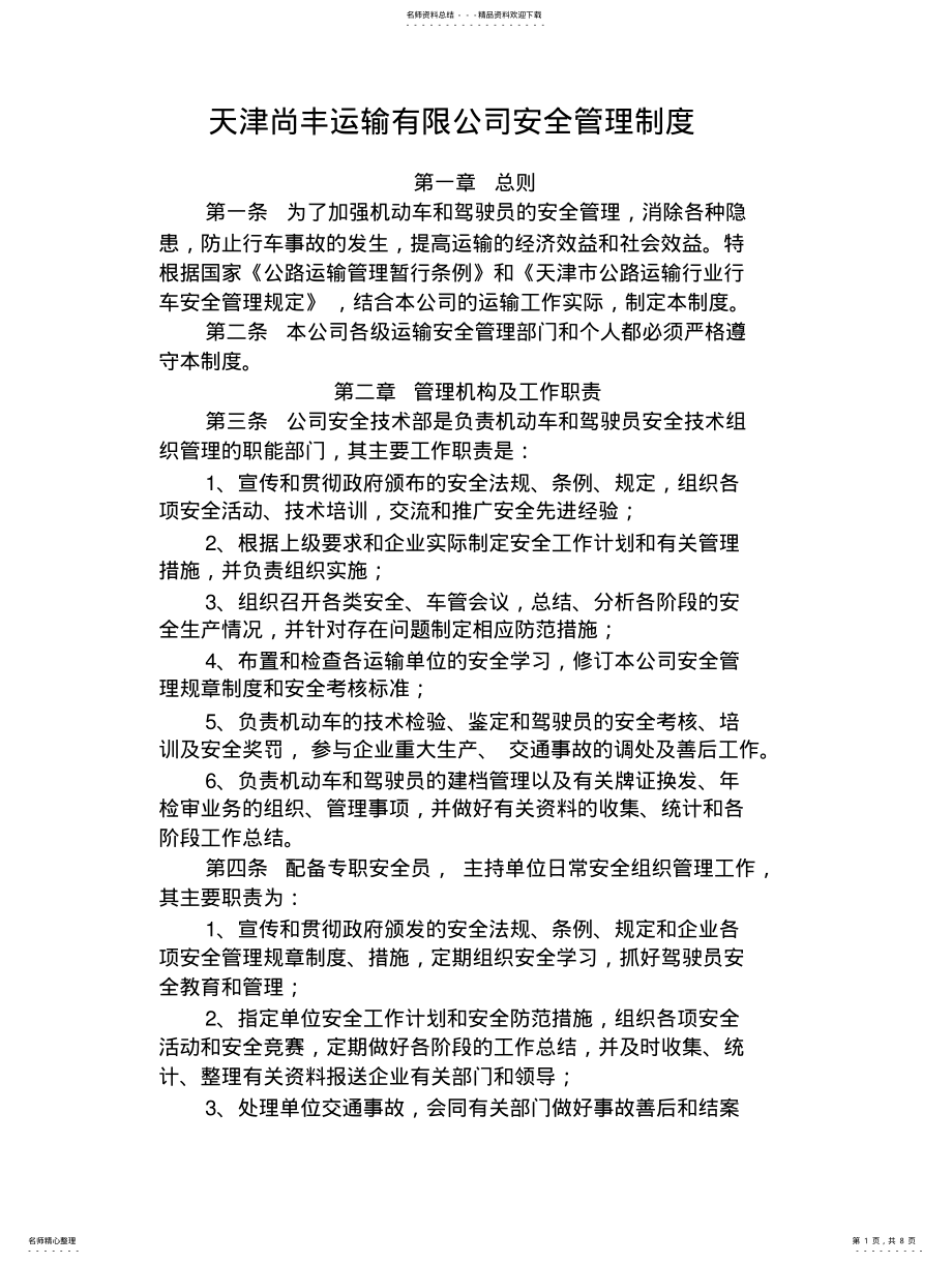 2022年物流有限公司安全管理制度终稿 .pdf_第1页