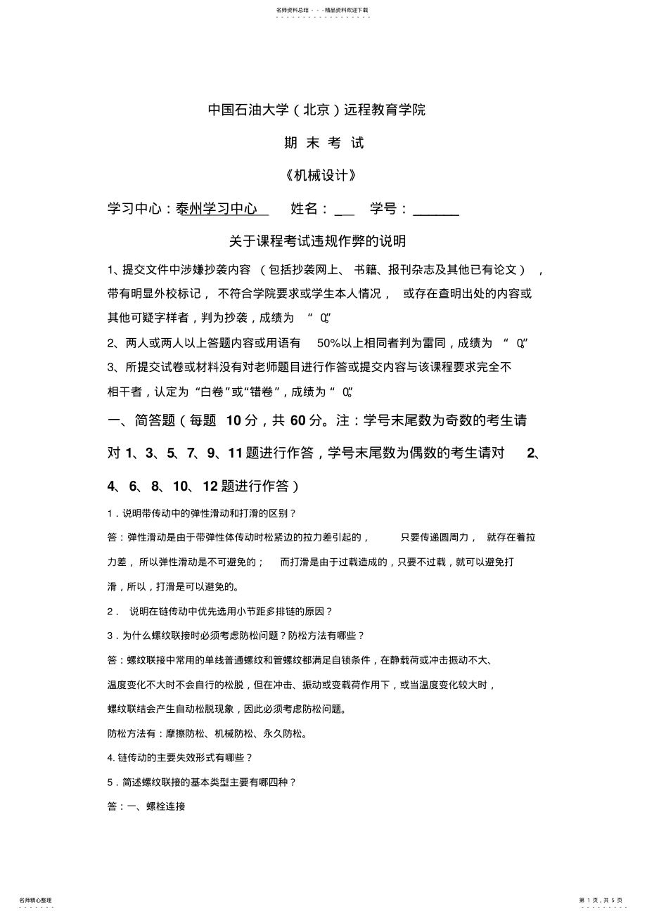 2022年石大远程在线考试《机械设计》_ .pdf_第1页