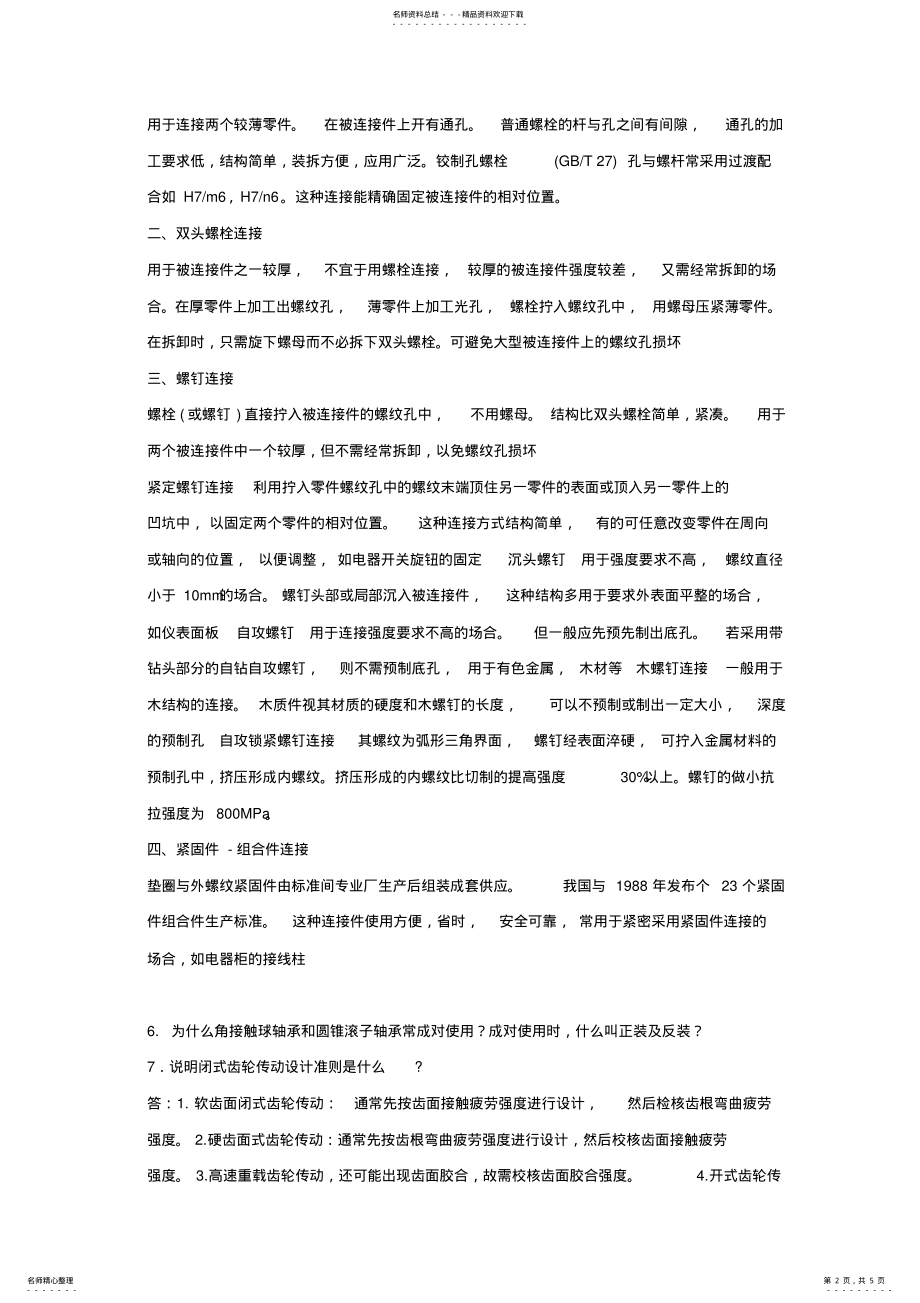 2022年石大远程在线考试《机械设计》_ .pdf_第2页