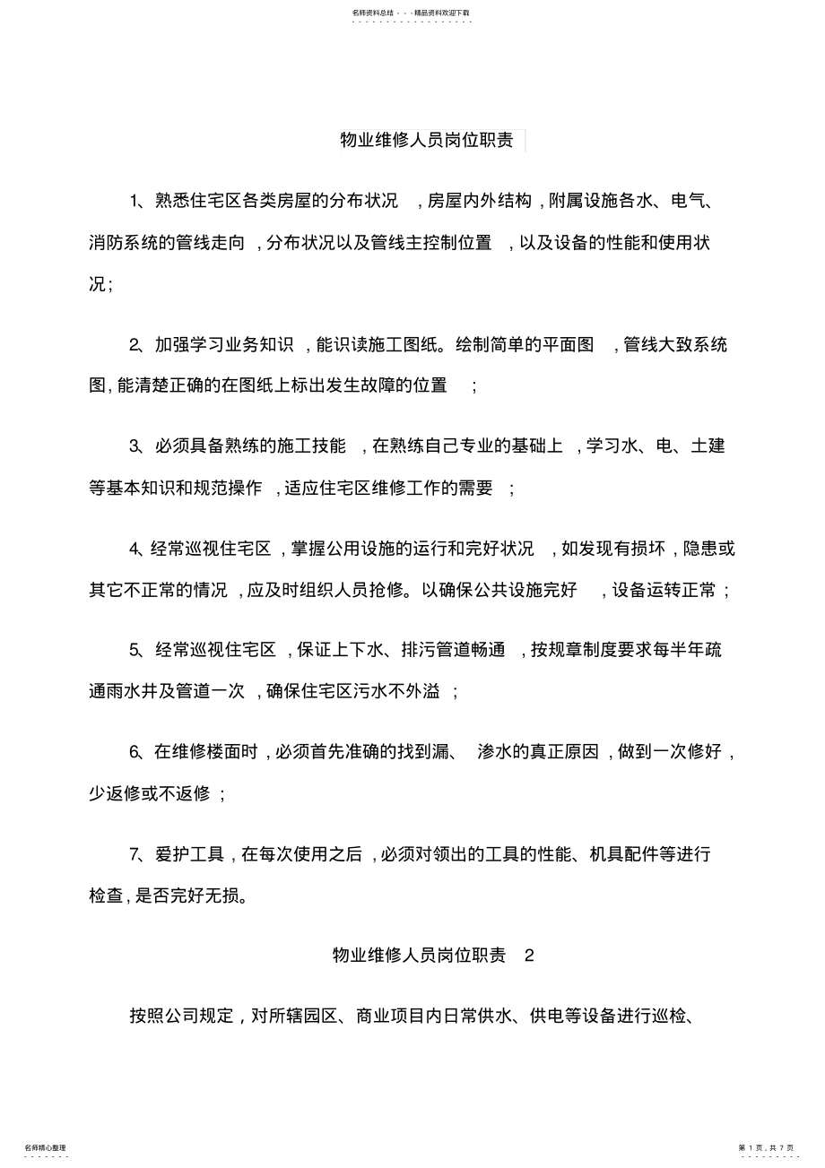 2022年物业维修人员岗位职责 .pdf_第1页