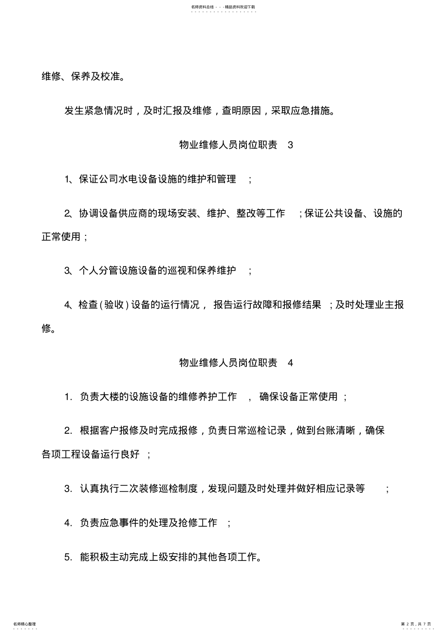 2022年物业维修人员岗位职责 .pdf_第2页