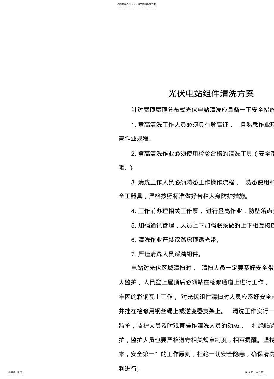 2022年电站组件清洗措施及方案 .pdf_第1页