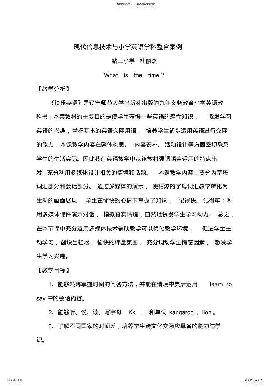 2022年现代信息技术与小学英语学科整合案例 .pdf_第1页