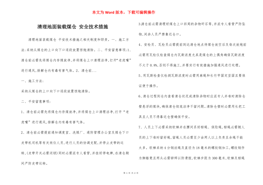 清理地面装载煤仓 安全技术措施.docx_第1页