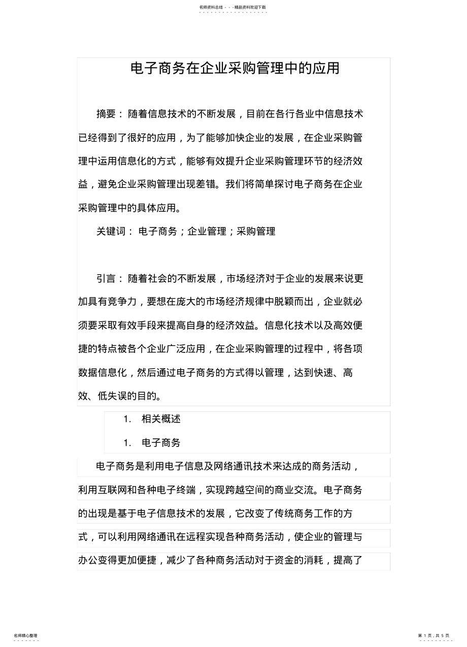 2022年电子商务在企业采购管理中的应 .pdf_第1页