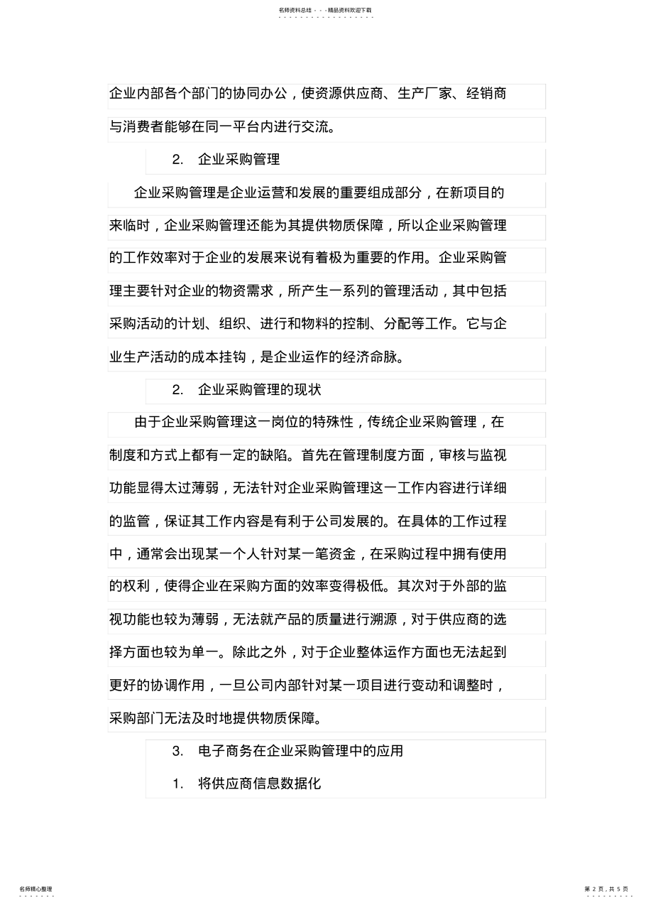 2022年电子商务在企业采购管理中的应 .pdf_第2页